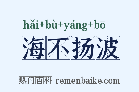 海不扬波是什么意思的图片